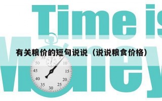 有关粮价的短句说说（说说粮食价格）