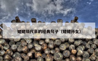 姥姥隔代亲的经典句子（姥姥孙女）