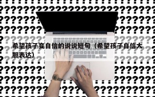 希望孩子变自信的说说短句（希望孩子自信大胆表达）