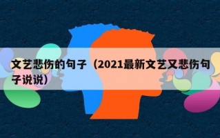 文艺悲伤的句子（2021最新文艺又悲伤句子说说）