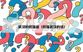 武汉的祝福语（祝福武汉的话）