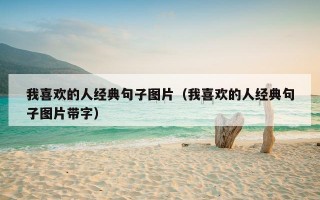 我喜欢的人经典句子图片（我喜欢的人经典句子图片带字）
