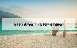 欠钱还钱的句子（欠钱还钱的短句）
