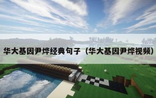 华大基因尹烨经典句子（华大基因尹烨视频）