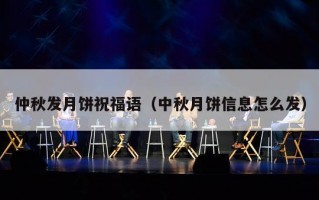 仲秋发月饼祝福语（中秋月饼信息怎么发）