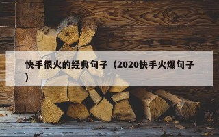 快手很火的经典句子（2020快手火爆句子）