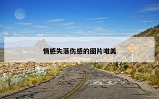 情感失落伤感的图片唯美