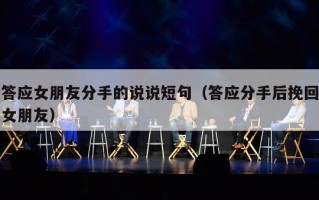 答应女朋友分手的说说短句（答应分手后挽回女朋友）