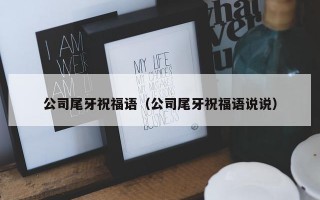 公司尾牙祝福语（公司尾牙祝福语说说）
