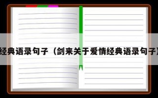 经典语录句子（剑来关于爱情经典语录句子）