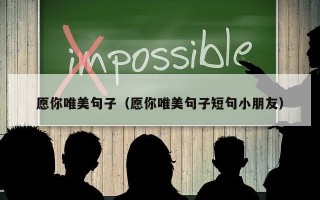 愿你唯美句子（愿你唯美句子短句小朋友）