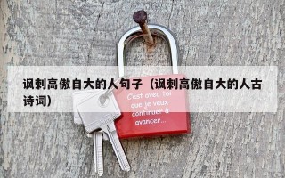 讽刺高傲自大的人句子（讽刺高傲自大的人古诗词）