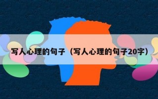 写人心理的句子（写人心理的句子20字）