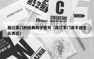 路过家门的经典句子短句（路过家门而不进怎么表达）