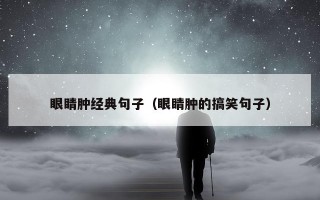 眼睛肿经典句子（眼睛肿的搞笑句子）