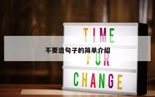 不要造句子的简单介绍