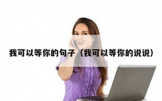 我可以等你的句子（我可以等你的说说）