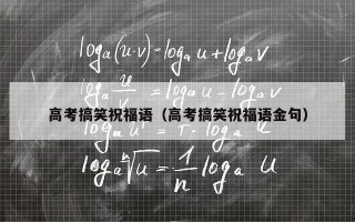 高考搞笑祝福语（高考搞笑祝福语金句）