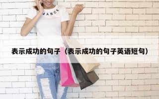 表示成功的句子（表示成功的句子英语短句）