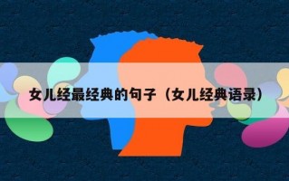 女儿经最经典的句子（女儿经典语录）