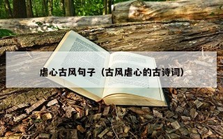 虐心古风句子（古风虐心的古诗词）