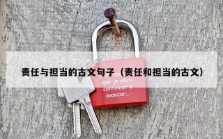 责任与担当的古文句子（责任和担当的古文）