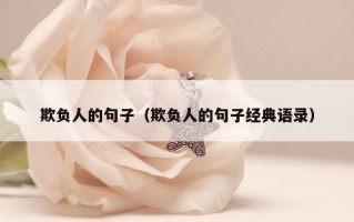 欺负人的句子（欺负人的句子经典语录）