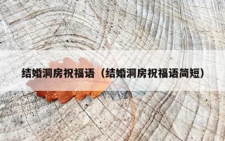 结婚洞房祝福语（结婚洞房祝福语简短）