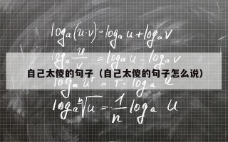 自己太傻的句子（自己太傻的句子怎么说）