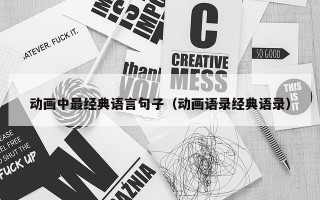 动画中最经典语言句子（动画语录经典语录）