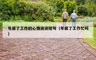 年底了工作的心情说说短句（年底了工作忙吗）