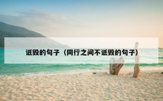 诋毁的句子（同行之间不诋毁的句子）