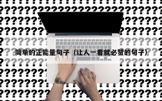 简单的正能量句子（让人一看就必赞的句子）
