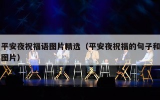 平安夜祝福语图片精选（平安夜祝福的句子和图片）