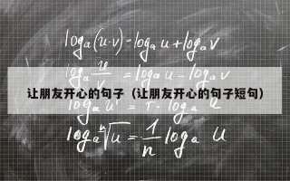 让朋友开心的句子（让朋友开心的句子短句）