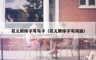 花儿照样子写句子（花儿照样子写词语）