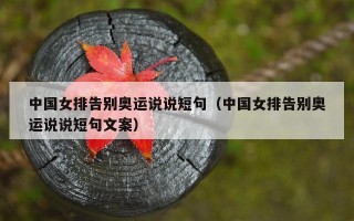 中国女排告别奥运说说短句（中国女排告别奥运说说短句文案）