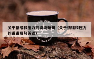 关于情绪和压力的说说短句（关于情绪和压力的说说短句英语）