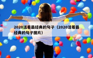 2020活着最经典的句子（2020活着最经典的句子图片）