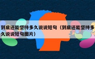 到底还能坚持多久说说短句（到底还能坚持多久说说短句图片）