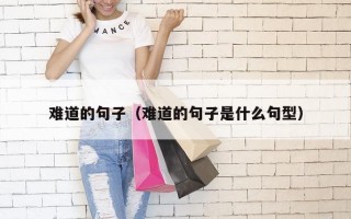 难道的句子（难道的句子是什么句型）
