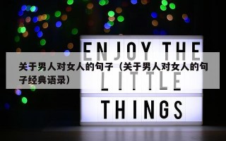 关于男人对女人的句子（关于男人对女人的句子经典语录）