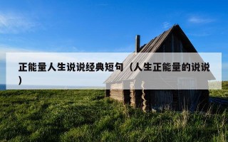 正能量人生说说经典短句（人生正能量的说说）