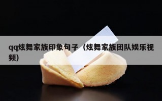 qq炫舞家族印象句子（炫舞家族团队娱乐视频）
