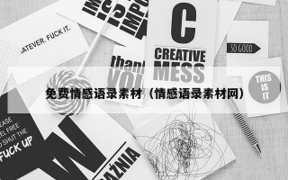 免费情感语录素材（情感语录素材网）