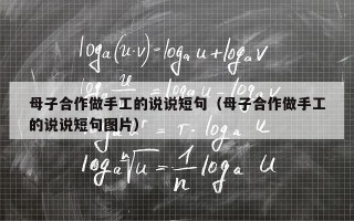 母子合作做手工的说说短句（母子合作做手工的说说短句图片）