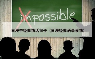 日漫中经典情话句子（日漫经典语录爱情）