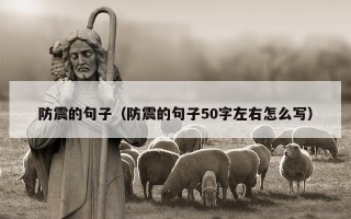 防震的句子（防震的句子50字左右怎么写）