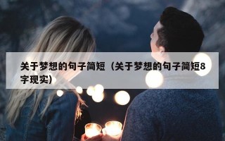 关于梦想的句子简短（关于梦想的句子简短8字现实）