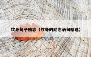 纹身句子励志（纹身的励志语句精选）